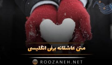 متن عاشقانه برفی انگلیسی؛ جملات دلنشین احساسی برف با ترجمه متن عاشقانه برفی انگلیسی
