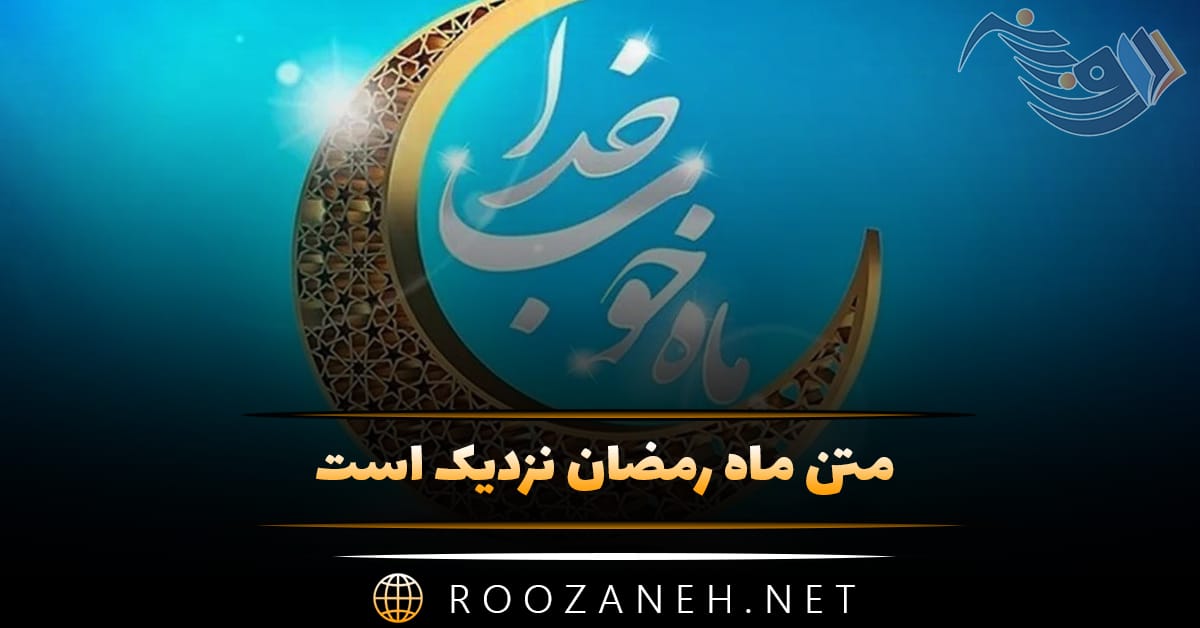 متن ماه رمضان نزدیک است؛ جملات مذهبی در مورد ماه مبارک رمضان 1 متن ماه رمضان نزدیک است؛ جملات مذهبی در مورد ماه مبارک رمضان