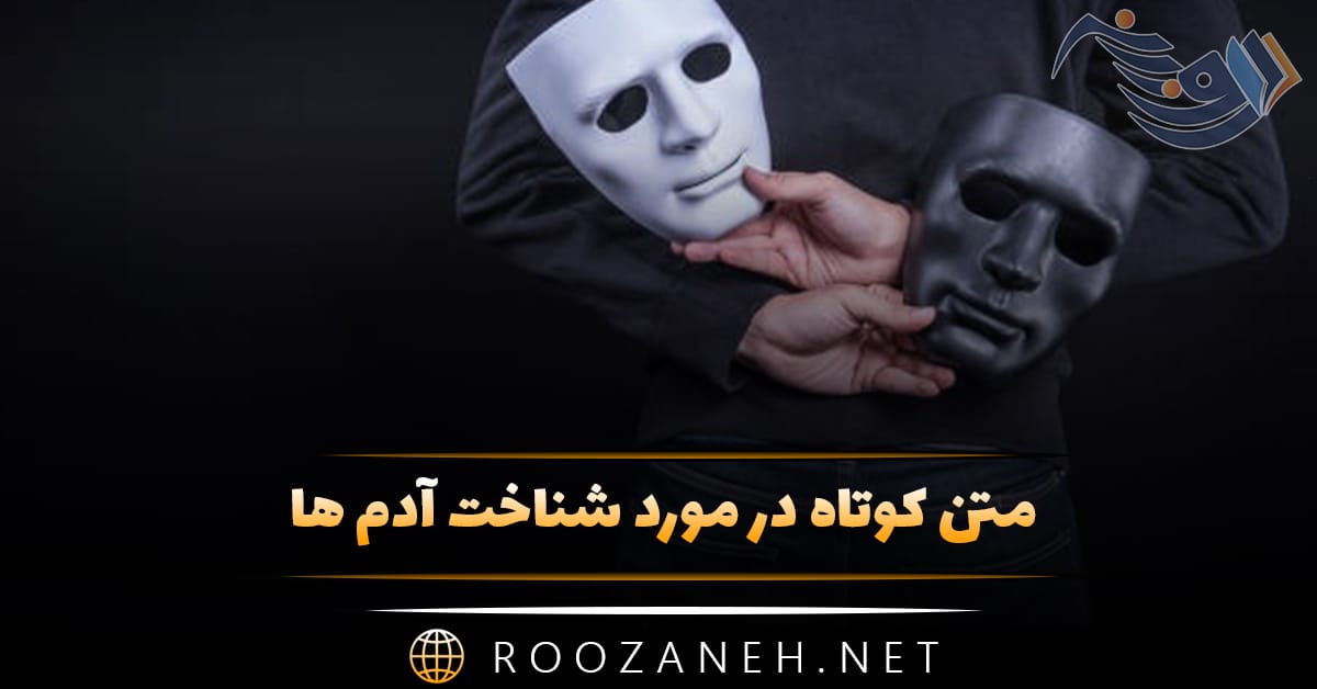 متن کوتاه در مورد شناخت آدم ها؛ جملات سنگین درباره آدم خوب و بد 1 متن کوتاه در مورد شناخت آدم ها؛ جملات سنگین درباره آدم خوب و بد