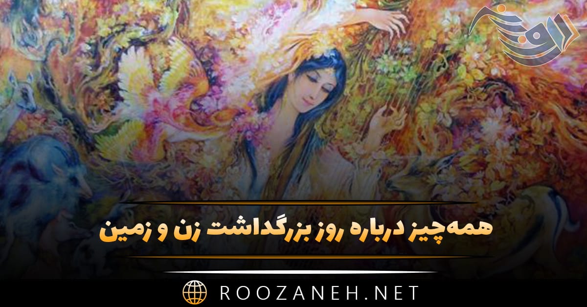 همه‌ چیز درباره روز بزرگداشت زن و زمین؛ درباره جشن اسفندگان و متن تبریک