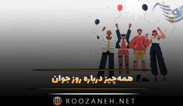 روز جوان