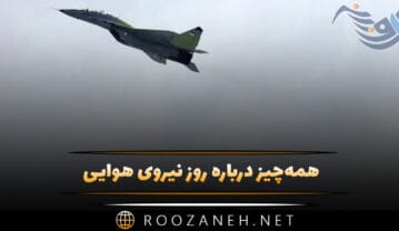 روز نیروی هوایی
