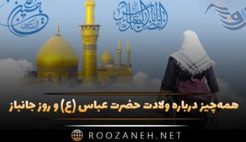 ولادت حضرت عباس (ع) و روز جانباز