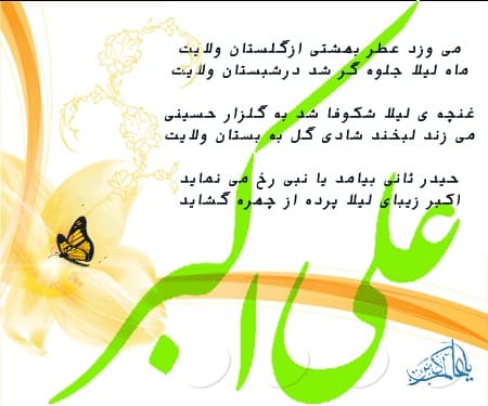پیامک ادبی تولد امام علی اکبر