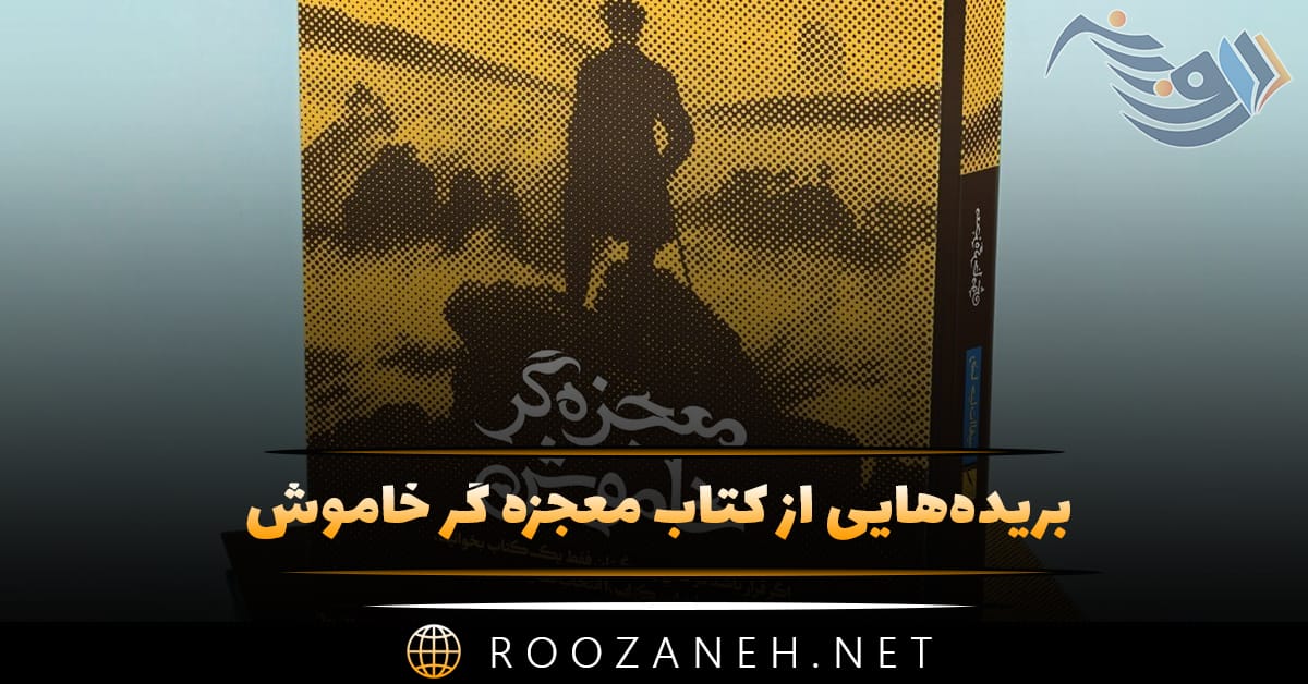 بریدههایی از کتاب معجزه گر خاموش اثر رضا حیاتالغیب