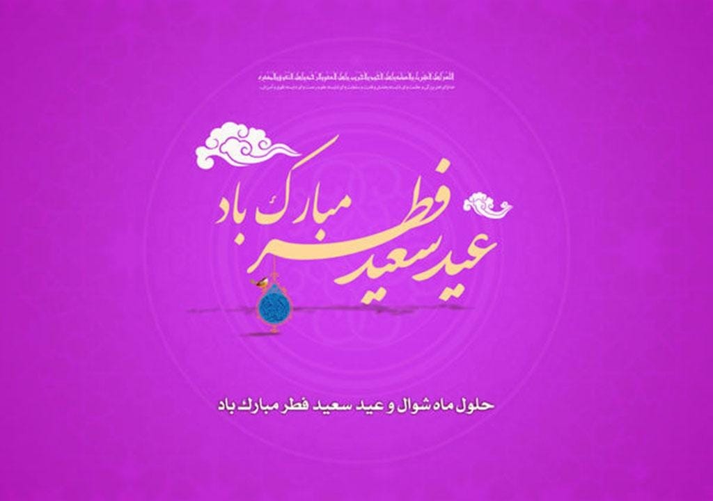 متن تبریک عید فطر ۱۴۰۴ / پیامهای زیبا و عرفانی تبریک عید سعید فطر 4 1980p1lgz