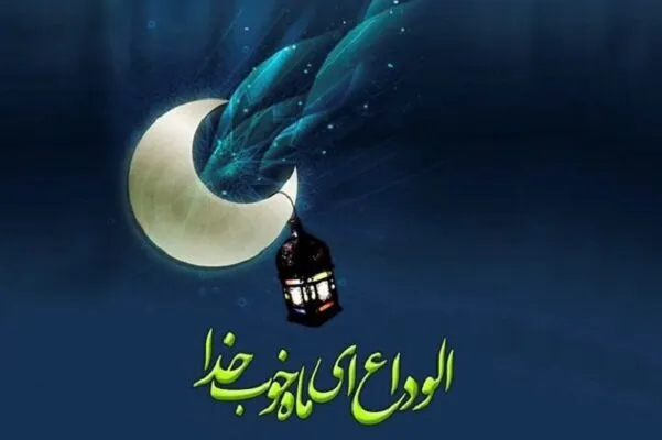 متن درباره پایان رمضان؛ دلنوشته و جملات خداحافظی ماه رمضان 2 4934662 1