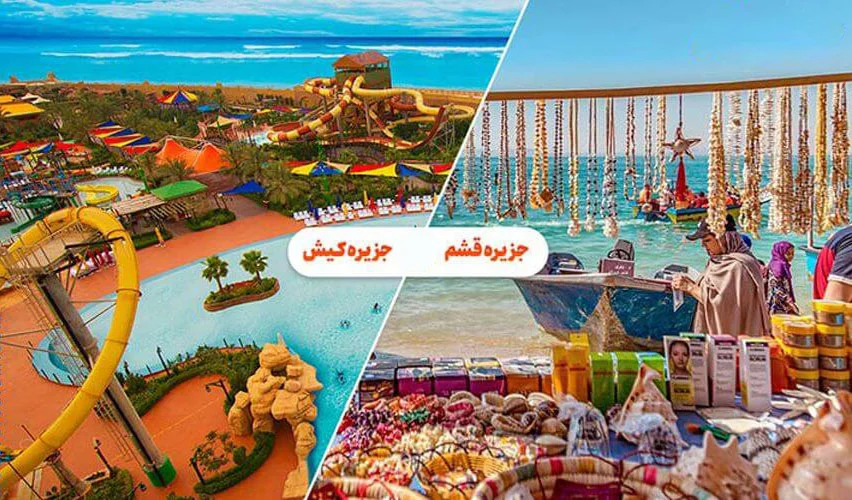 بهترین مکان های ایران برای ماه عسل (مقاصد رویایی دو نفره سفر رمانتیک) 5 کیش و قشم جزایر لاکچری جنوب
