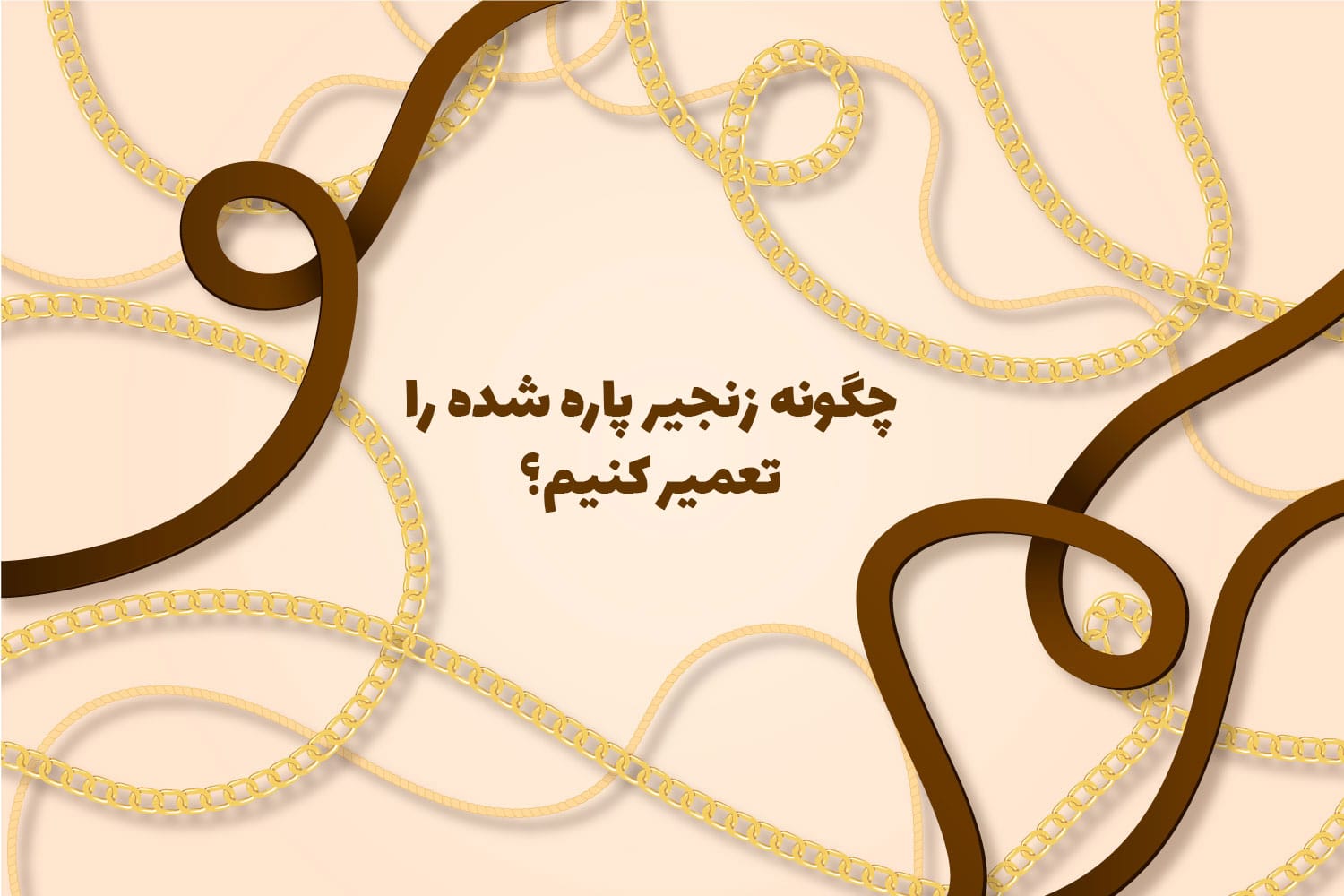 چگونه زنجیر پاره شده را تعمیر کنیم