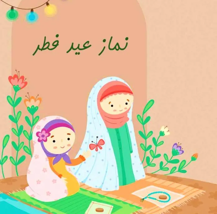 شعر کودکانه عید فطر؛ زیباترین مجموعه شعر ماه رمضان و عید فطر 4 image85 1