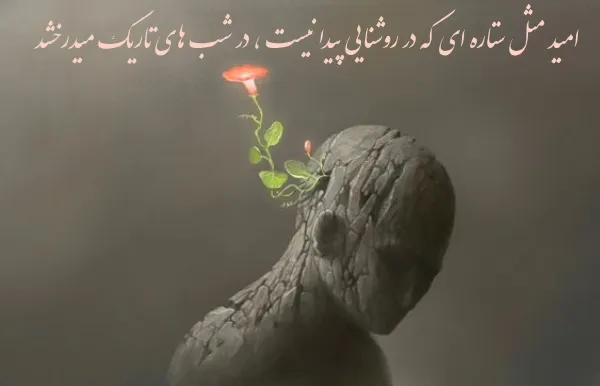 متن امیدواری برای استوری (جملات جذاب امید و امیدواری) 5 image852