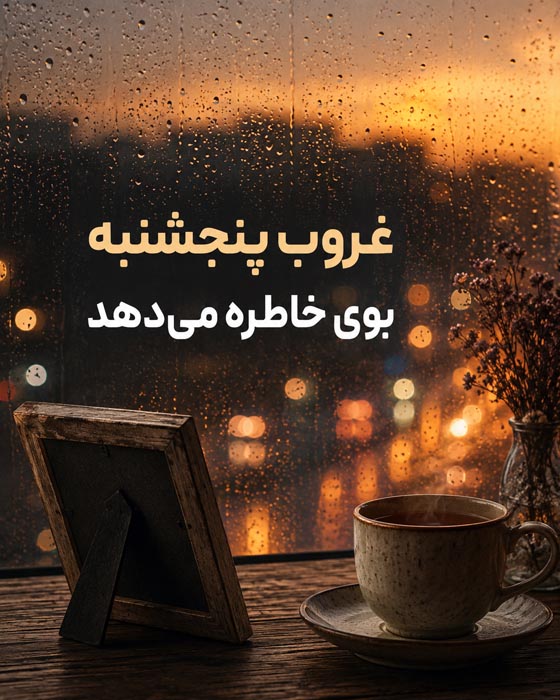 متن پنجشنبه دلتنگی برای فوت شده ها (جملات غمگین برای اموات) 9 عکس نوشته پنجشنبه و یاد عزیز سفرکرده