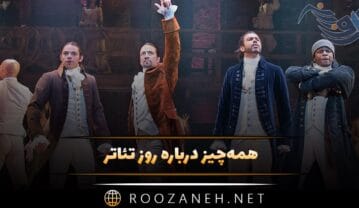 همه‌چیز درباره روز تئاتر