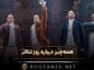 همهچیز درباره روز تئاتر (پیام تبریک، تاریخچه و اهمیت این روز) همهچیز درباره روز تئاتر