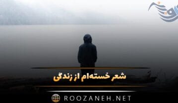 شعر خستهام از زندگی (اشعار احساسی خستگی و ناتوانی دپ) شعر خستهام از زندگی