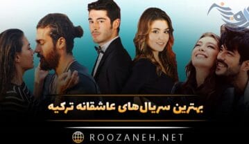 بهترین سریالهای عاشقانه ترکیه (۱۲ سریال پربیننده جذاب ترکی) سریالهای عاشقانه ترکیه