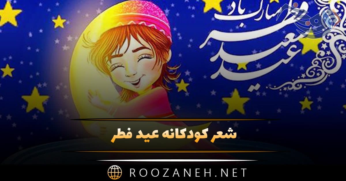 شعر کودکانه عید فطر؛ زیباترین مجموعه شعر ماه رمضان و عید فطر 1 شعر کودکانه عید فطر؛ زیباترین مجموعه شعر ماه رمضان و عید فطر