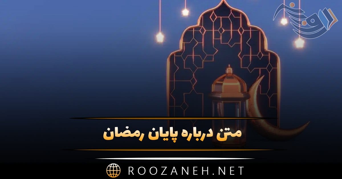 متن درباره پایان رمضان؛ دلنوشته و جملات خداحافظی ماه رمضان 1 متن درباره پایان رمضان؛ دلنوشته و جملات خداحافظی ماه رمضان