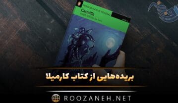 بریدههایی از کتاب کارمیلا اثر شریدان له فانیو (رمان گوتیک خواندنی) کتاب کارمیلا