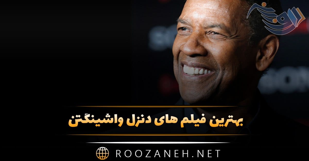 بهترین فیلم های دنزل واشینگتن (۱۳ فیلم برتر و پرامتیاز این بازیگر)