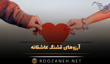 آرزوهای قشنگ عاشقانه؛ متن های زیبای دعا و آرزوی خیر و زیبا آرزوهای قشنگ عاشقانه