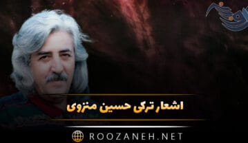 اشعار ترکی حسین منزوی