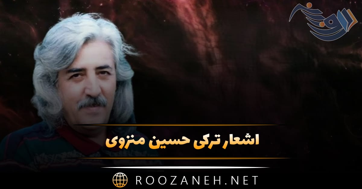 اشعار ترکی حسین منزوی؛ گلچین زیباترین اشعار عاشقانه و سپید 1 اشعار ترکی حسین منزوی؛ گلچین زیباترین اشعار عاشقانه و سپید