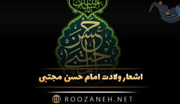 اشعار ولادت امام حسن مجتبی (شعر در وصف امام دوم) اشعار ولادت امام حسن مجتبی