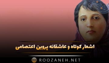 اشعار کوتاه و عاشقانه پروین اعتصامی؛ عاشقانه ترین مجموعه شعر اشعار کوتاه و عاشقانه پروین اعتصامی
