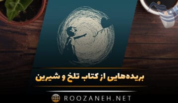 کتاب تلخ و شیرین
