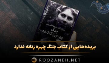 کتاب جنگ چهره زنانه ندارد