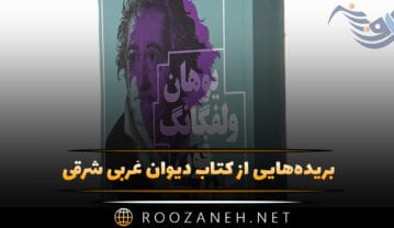 کتاب دیوان غربی شرقی