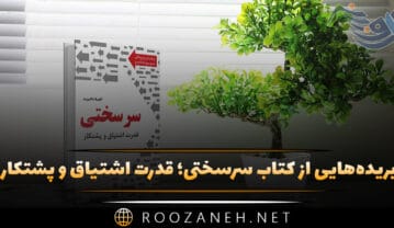 کتاب سرسختی؛ قدرت اشتیاق و پشتکار