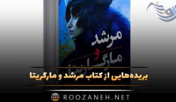 کتاب مرشد و مارگریتا