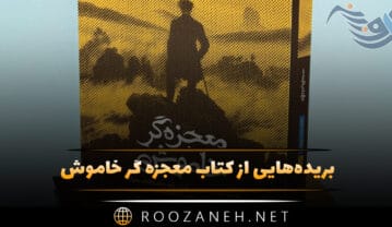 کتاب معجزه گر خاموش