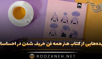 کتاب هنر همه فن حریف شدن در احساسات