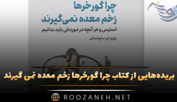 کتاب چرا گورخرها زخم معده نمی گیرند