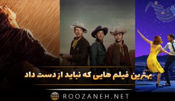 فیلم هایی که نباید از دست داد
