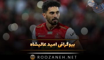 بیوگرافی امید عالیشاه؛ از شروع فوتبال تا پرسپولیس و دانستنی ها درباره او امید عالیشاه