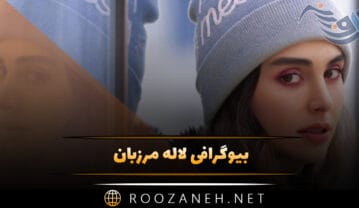 بیوگرافی لاله مرزبان؛ از شروع بازیگر تا شهرت و دانستنی های جالب درباره او لاله مرزبان