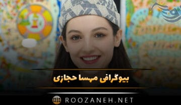 بیوگرافی مهسا حجازی؛ از تولد تا بازیگری و دانستنی های جالب درباره او مهسا حجازی