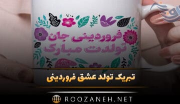 تبریک تولد عشق فروردینی (جملات تولدت مبارک عشق و همسر متولد فروردین) تبریک تولد عشق فروردینی