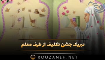 تبریک جشن تکلیف از طرف معلم (متن و جملات برای دانش آموزان) تبریک جشن تکلیف از طرف معلم