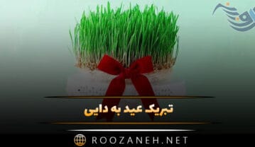 تبریک عید به دایی (متن و جملات صمیمانه دایی نوروز مبارک) تبریک عید به دایی