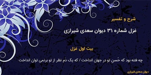 غزل شماره ۳۱ از غزلیات سعدی؛ چه فتنه بود که حسن تو در جهان انداخت 2 تفسیر این شعر