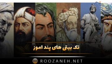 تک بیتی های پند آموز