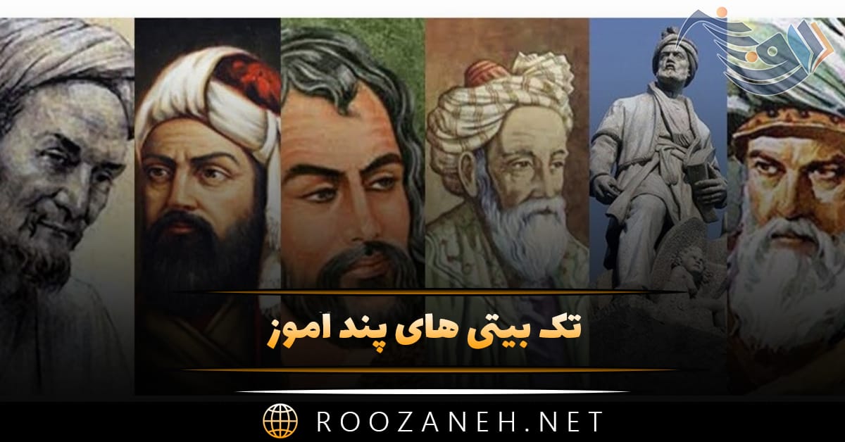 تک بیتی های پند آموز؛ گلچین قشنگ ترین اشعار پُر معنی تک بیتی شاعران بزرگ 1 تک بیتی های پند آموز؛ گلچین قشنگ ترین اشعار پُر معنی تک بیتی شاعران بزرگ