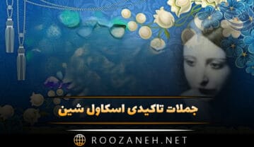 جملات تاکیدی اسکاول شین؛ متن و سخنان زیبا از نویسنده معروف جملات تاکیدی اسکاول شین