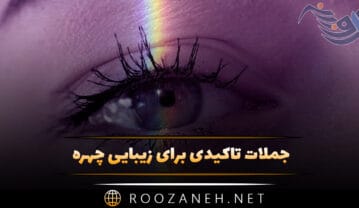 جملات تاکیدی برای زیبایی چهره (گلچین متن افزایش عزت نفس) جملات تاکیدی برای زیبایی چهره