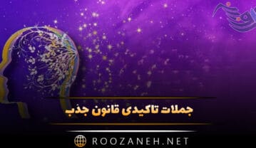 جملات تاکیدی قانون جذب